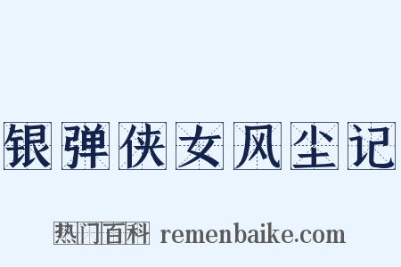 银弹侠女风尘记是什么意思的图片